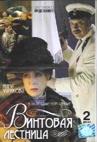 Дмитрий Парменов - Винтовая лестница (2 DVD)