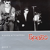 Zhanna Aguzarova - Zhanna Aguzarova i Bravo. mp3 Kollektsiya. Disk 1 (MP3)