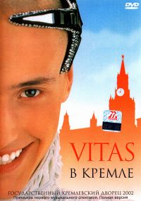 Vitas (Витас). В Кремле - Витас  