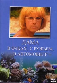 О. Бабицкий - Дама в очках, с ружьем, в автомобиле