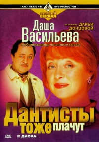 Anatolij Mateshko - Dasha Vasileva. Lyubitelnitsa chastnogo syska. Dantisty tozhe plachut (2 DVD)