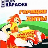 Видео Караоке: Горящие Хиты (mpeg4 Video)