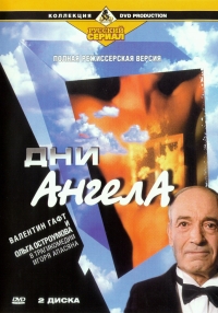 Igor Apasyan - Dni angela. Polnaya rezhisserskaya versiya (2 DVD)