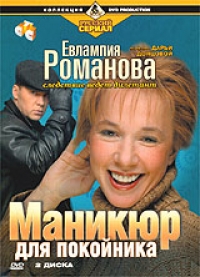 Vladimir Morozov - Evlampiya Romanova. Sledstvie vedet diletant. Manikyur dlya pokoynika (2 DVD)