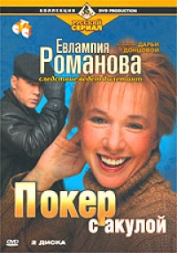 Vladimir Morozov - Evlampiya Romanova. Sledstvie vedet diletant. Poker s akuloy (2 DVD)