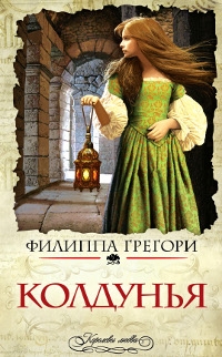 Филиппа Грегори - Филиппа Грегори. Колдунья (Philippa Gregory. The Wise Woman)