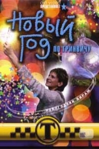 Ольга Музалева - Новый год по Гринвичу (Таксистка)
