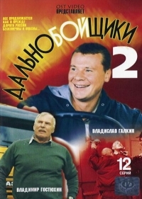 Василий Бледнов - Дальнобойщики 2 (12 Серий)