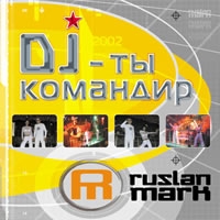 Ruslan Mark. DJ - ты командир - Ruslan Mark 