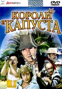 Николай Рашеев - Короли и капуста