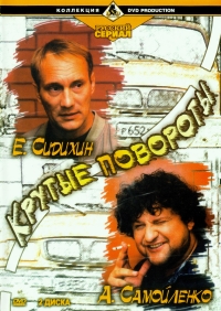 Марат Рафиков - Крутые повороты (3 DVD)