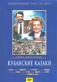 Иван Пырьев - Кубанские Казаки (Отечественное кино XX века)