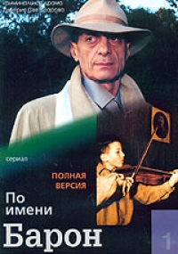 Dmitrij Svetozarov - Po imeni Baron. 1-12 Serii (3 DVD)