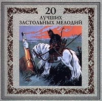 Zhivoy ogon  - 20 luchshih zastolnyh melodiy