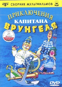 Давид Черкасский - Приключения капитана Врунгеля (ИДДК)