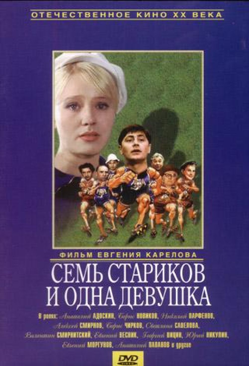  DVD Семь стариков и одна девушка - Евгений Карелов, Евгений Птичкин, Сергей Зайцев, Юрий Никулин, Валентин Смирнитский, Георгий Вицин, Евгений Весник, Анатолий Папанов, Николай Парфенов, Евгений Моргунов, Борис Новиков, Анатолий Адоскин