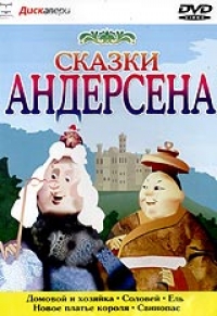 Ганс Андерсен - Сказки Андерсена. Сборник мультфильмов (ИДДК)