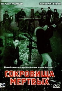 Игорь Шавлак - Сокровища мертвых  (2 DVD)