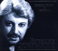 Vyacheslav Dobrynin - Vyacheslav Dobrynin  Novye pesni o vechnom