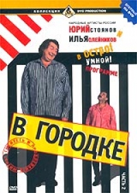 W Gorodke. Vol. 2. Wypusk 20-38 - Ilya Olejnikov, Yurij Stoyanov 