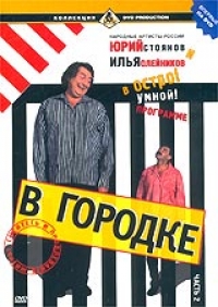 Илья Олейников - В Городке. Часть 2. Выпуск 20-38