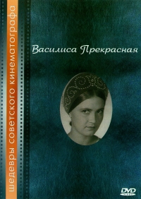 Aleksandr Rou - Die schöne Wassilissa (Wasilisa Prekrasnaja (Chaust))