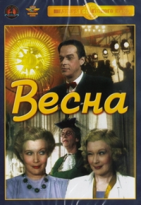 Григорий Александров - Весна