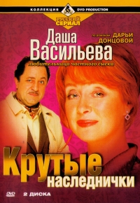 Anatolij Mateshko - Dascha Wasilewa. Ljubitelniza tschastnogo syska. Krutye naslednitschki (2 DVD)