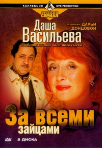 Anatolij Mateshko - Dascha Wasilewa. Ljubitelniza tschastnogo syska. Sa wsemi sajzami (2 DVD)