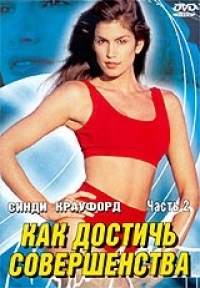 Как Достичь Совершенства  Часть 2 - Синди Кроуфорд 