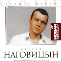 Сергей Наговицын - Сергей Наговицын. Лучшие песни. Новая Коллекция