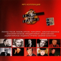 Людмила Гурченко - Various Artists. Актер и песня. CD 1. mp3 Коллекция