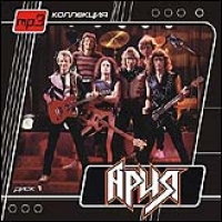 Ария. MP3 коллекция. Диск 1 (mp3) - Ария  