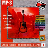 Raisa Abelskaya - Various Artists. Bardy Rossii: Kollektsionnaya seriya. Vol. 1. mp3 Collection