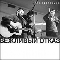 Вежливый отказ  - Вежливый Отказ. mp3 коллекция