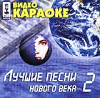 Жасмин  - Видео Караоке: Лучшие Песни Нового Века 2