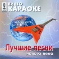 Video karaoke: Luchshie pesni novogo veka - Tatyana Bulanova, Strelki , Chicherina , Leonid Agutin, Tancy Minus , Ivan Kupala , Splin  