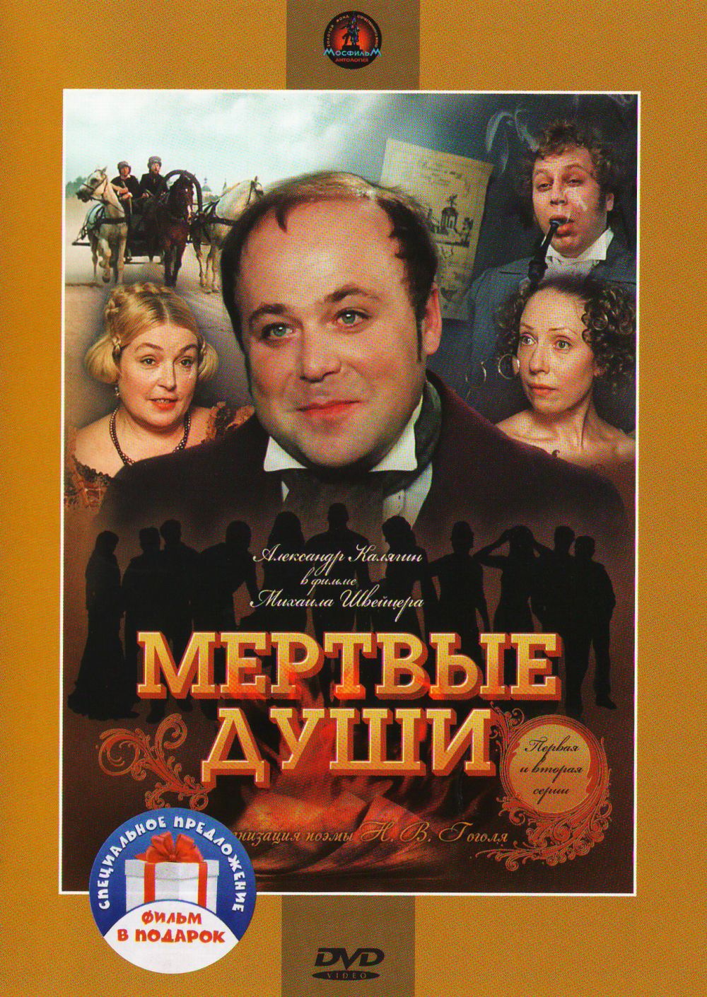  DVD Мертвые души. 5 серий (1984) (2 DVD) - Михаил Швейцер, Альфред Шнитке, Николай Гоголь, Дильшат Фатхулин, Инна Чурикова, Александр Калягин, Иннокентий Смоктуновский, Валерий Золотухин, Юрий Богатырев, Лидия Федосеева-Шукшина, Лариса Удовиченко, Вячеслав Невинный, Всеволод Санаев, Владимир Стеклов, Тамара Носова