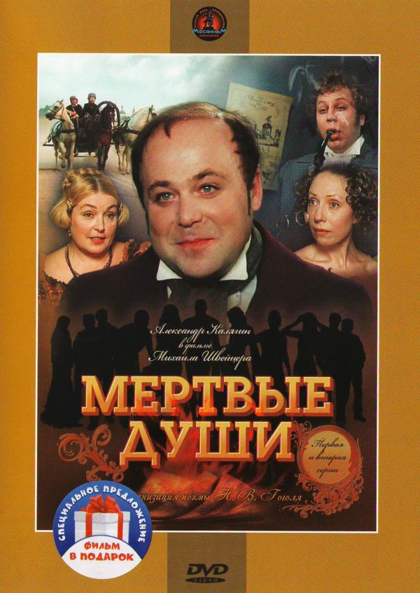 Михаил Швейцер - Мертвые души. 5 серий (1984) (2 DVD)