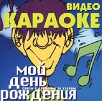 Золотое кольцо  - Видео караоке: Мой день рождения. Споем с друзьями за столом