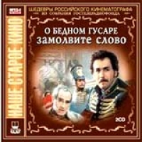 Эльдар Рязанов - О Бедном Гусаре Замолвите Слово