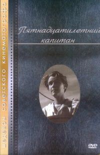 Василий Журавлев - Пятнадцатилетний капитан