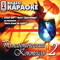 Video karaoke: Romanticheskij koktejl 2 