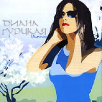 Diana Gurckaya - Diana Gurtskaya. Nezhnaya