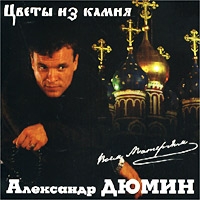 Александр Дюмин - Александр Дюмин. Цветы из камня