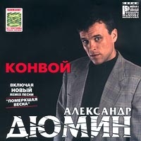 Aleksandr Dyumin - Aleksandr Dyumin. Konvoj