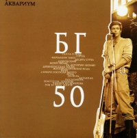 Аквариум  - Аквариум. БГ 50