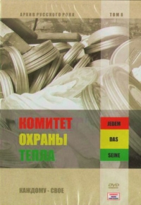 Komitet Ohrany Tepla  - Komitet Ohrany Tepla. Kazhdomu svoe. Arhiv russkogo roka. Vol. 8