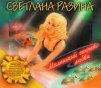 Светлана Разина - Светлана Разина. Маленький секрет любви