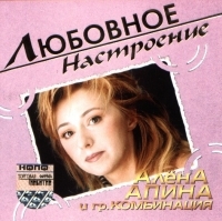 Алена Апина - Алена Апина. Любовное настроение